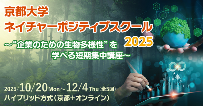 次世代の環境経営を学ぶ「京都大学ネイチャーポジティブスクール2025」開催／参加者募集