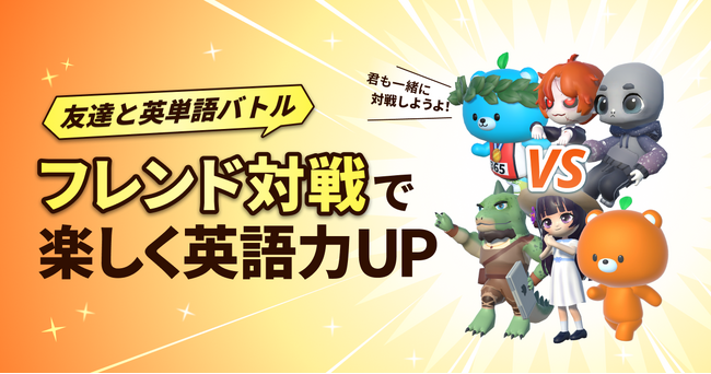 英単語アプリ「モチタン」が「フレンド対戦」機能を公開！リアルタイムの英単語バトルで学習のモチベーションを刺激。友達と一緒に切磋琢磨しながら英語を学ぶ、世界初の学習体験を実現しました。