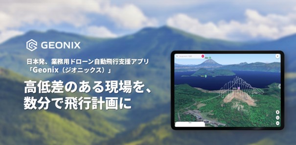 国産の自動飛行支援アプリ「Geonix（ジオニックス）」販売開始