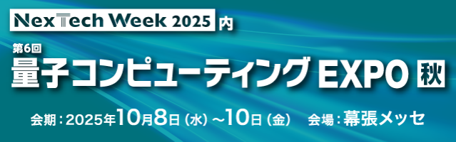 「量子コンピューティングEXPO秋」で量子シミュレーター「Qaptiva 800」を展示