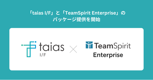 「taias I/F」と「TeamSpirit Enterprise」のパッケージ提供を開始