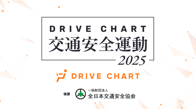 AIドラレコを活用した「DRIVE CHART交通安全運動2025」、昨年越えの132社が参画