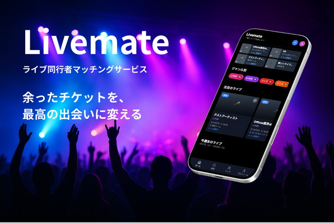 ライブ同行者マッチングサービス『Livemate（β版）』を2025年9月25日に公開