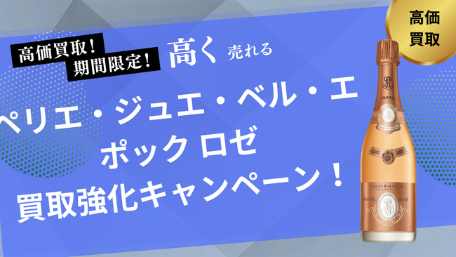 お酒買取専門店ストックラボは2025年10月1日~30日までペリエ・ジュエ・ベル・エポック ロゼの買取強化キャンペーンを実施します！買取金額UPのチャンス、売却なら今がおすすめ！
