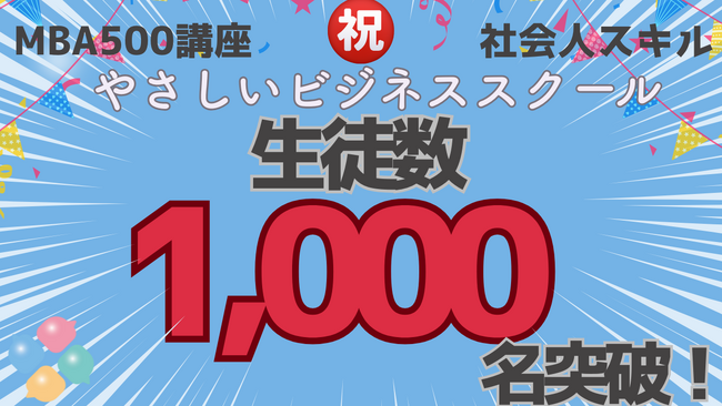 MBA500講座1,000人突破【やさビ史上最安値】※1でMBA講座＋社会人スキルを提供中のやさしいビジネススクール（有力大学と専門家が教える講座＋コミュニティ）