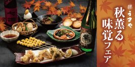 東京 赤坂見附で秋を味わう「赤坂うまや」秋薫る味覚フェアを開催！