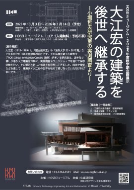 HOSEIミュージアム2025年度秋学期企画展示「大江宏の建築を後世へ継承する ― 小堀哲夫研究室の実測調査より ―」 HOSEIミュージアム2025年度秋学期企画展示「大江宏の建築を後世へ継承する ― 小堀哲夫研究室の実測調査より ―」