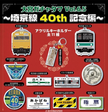 各地で謎の大ヒットを続けるガチャタマシリーズの特別企画「埼京線40周年記念編」発売決定！！