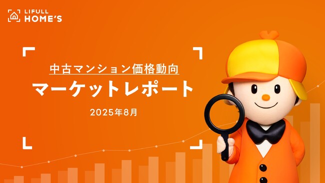 【中古マンション価格動向】LIFULL HOME'Sマーケットレポート (2025年8月)
