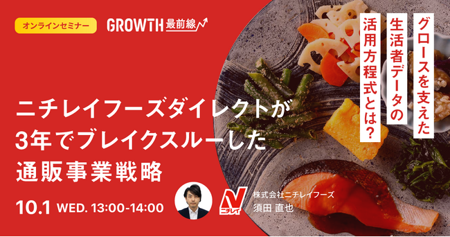 【10/1開催！】ニチレイフーズが3年でブレイクスルーを実現した事業戦略の全貌