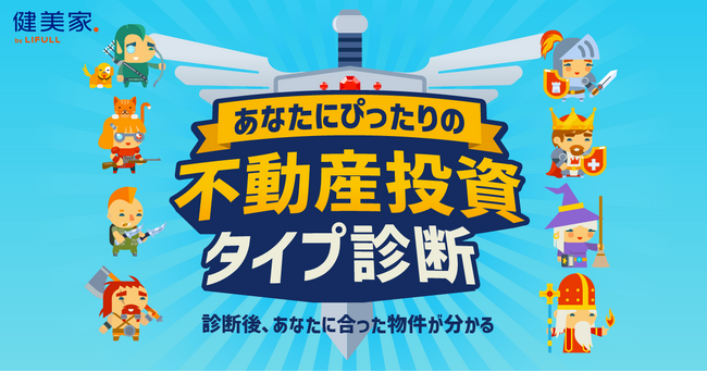 自分に合った“物件探しの軸”が見つかる。不動産投資と収益物件の情報サイト「健美家」、RPG風『不動産投資タイプ診断』を9月25日より提供開始