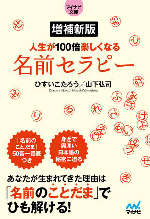 【7刷重版決定】『【マイナビ文庫】増補新版 人生が100倍楽しくなる　名前セラピー』が大反響につき、異例の緊急重版！あなたの名前は「愛」でできている