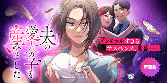 LINEマンガ&MUGEN FACTORY制作「夫の愛人の子を産みました」LINEマンガにて配信開始！