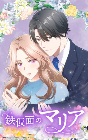 幻冬舎コミックスと共同制作の「鉄仮面のマリア」LINEマンガ、ebookjapanで独占先行配信開始！