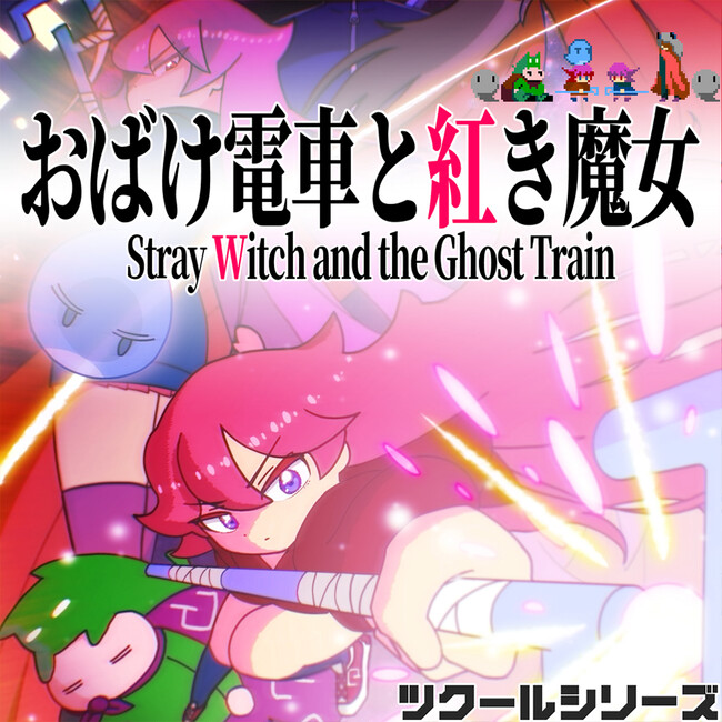 『ツクールシリーズ　おばけ電車と紅き魔女』Nintendo Switch(TM)にて9/25(木)発売