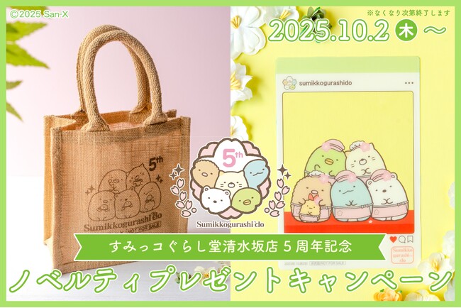 すみっコぐらし堂 清水坂店５周年記念！ノベルティキャンペーン開催！