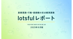 副業人材マッチングサービス『lotsful』、副業に関する定点調査（2025夏）