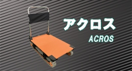 【アクトワンヤマイチ】新規取扱商品「アクロス」レンタル開始 【アクトワンヤマイチ】新規取扱商品「アクロス」レンタル開始