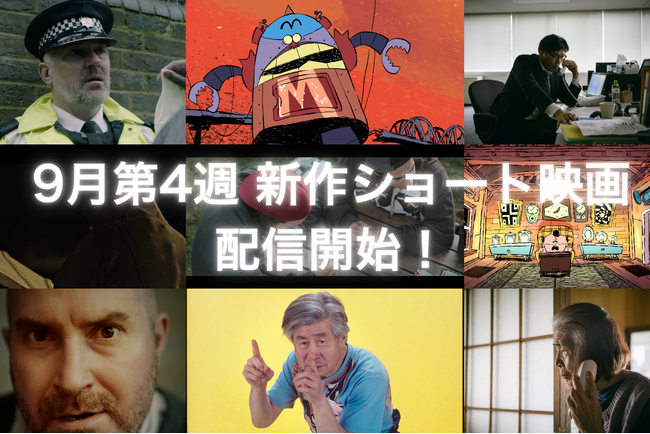 【SAMANSA】9月第4週の新作ショート映画ラインナップを発表！潔癖すぎるヒーローのドタバタアクションからせっかちすぎて命を落とした男の奇想天外ドラマを配信！
