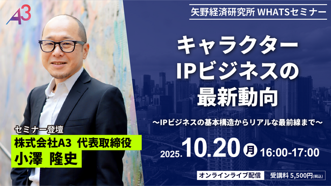 矢野経済研究所主催セミナーに株式会社A3代表 小澤 隆史が登壇 IPビジネスの最新動向を解説