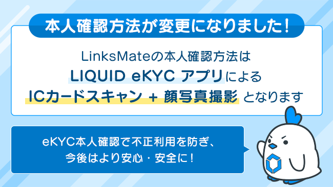 MVNOサービス「LinksMate（リンクスメイト）」にて、本人確認方法を「LIQUID eKYC」アプリによる「ICカードスキャン」+「顔写真撮影」のみに変更！