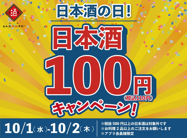 【日本酒40種全品￥100(税込￥110）】10月1日～10月2日『日本酒の日』キャンペーン！｜日本酒原価酒蔵、個室居酒屋 天日で開催