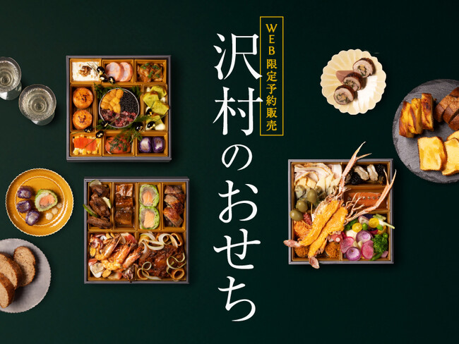 【WEB限定販売】軽井沢発祥「ベーカリー & レストラン 沢村」のシェフとパン職人が作る「沢村のおせち」。9/25(木)より予約開始。