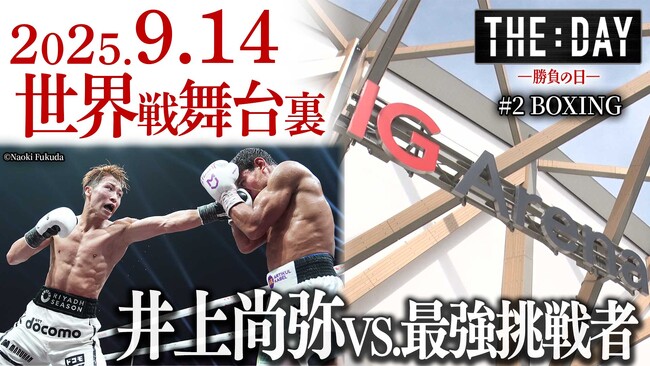 井上尚弥世界戦の舞台裏が完全時系列ドキュメンタリー番組「THE DAY ～勝負の日～ #2」に登場！9月25日（木）よりLemino＆ひかりＴＶで独占配信開始！