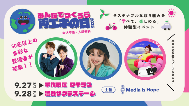 9月24日は【みんなでつくろう再エネの日】。逆風を吹き飛ばす、気候変動解決に向けたお祭りイベントを今週9/27(土), 28(日)に開催！！