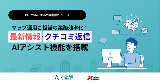 ローカルミエルカ、投稿文作成、クチコミ返信内容をAIで提案する2つの新機能リリース