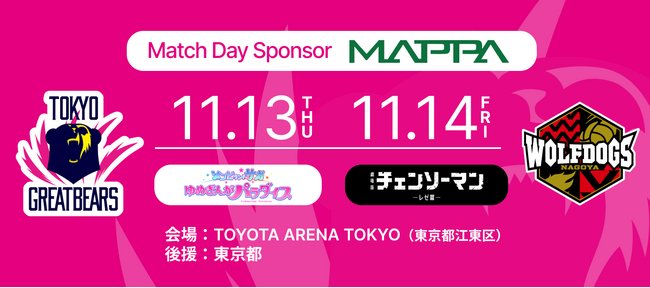【東京グレートベアーズ】ホームゲームにて『MAPPA presents ゾンビランドサガDAY ＆ チェンソーマンDAY』開催決定！