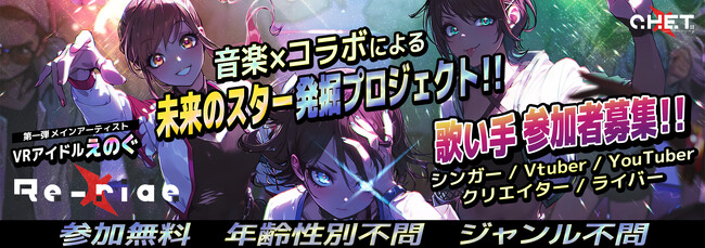未来のスターを発掘するアーティスト公募プロジェクト始動！新たな共同音楽創作スタイル「Re-ride」作品をあなたも創りませんか！？