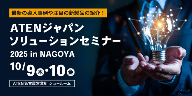 【ATEN 名古屋】名古屋ショールームにて拡張記念ソリューションセミナーを開催 ― 最新の導入事例や注目の新製品のご紹介 ―