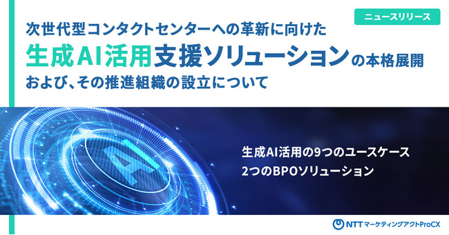 次世代型コンタクトセンターへの革新に向けた生成AI活用支援ソリューションの本格展開、および、その推進組織の設立について