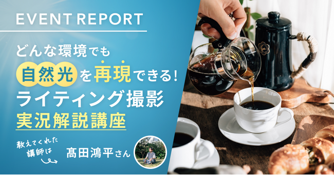 【イベントレポート公開】どんな環境でも自然光を再現できる!ライティング撮影 実況解説講座