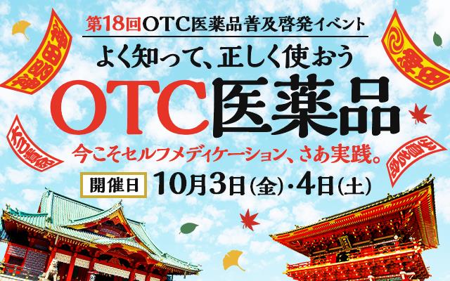 第18回OTC医薬品普及啓発イベント「よく知って、正しく使おう OTC医薬品」に出展