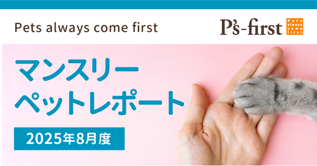ペッツファーストグループ マンスリーペットレポート2025年8月度