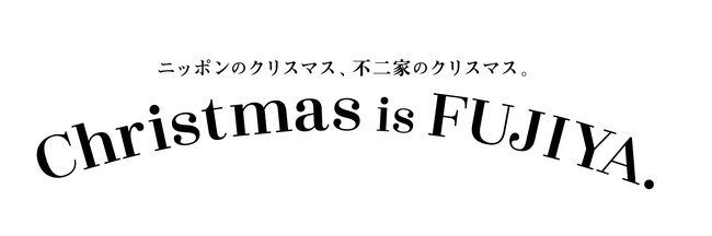 “平日だからこそ、ちゃんと特別。”「FUJIYA×Snow Manオリジナルクリスマスプレート」付きのケーキも登場！ 不二家洋菓子店 クリスマスセール