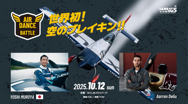 【続報】世界初、空のブレイキン「エアダンスバトル」が動き出す！「WINGS 2025」全貌公開！未体験フライト＆音楽ライブ 10月12日（日）福島で初開催！