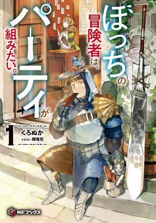 【MFブックス】9月は新シリーズが2作品！　大人気『魔導具師ダリヤ』から待望のスピンオフがついに登場