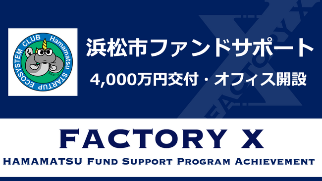 FACTORY Xが令和4年度「浜松市ファンドサポート事業」採択・4,000万円の支援を受け、浜松オフィス設立と事業成果を報告