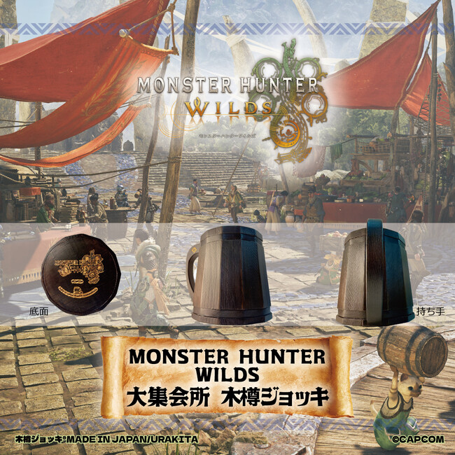 「モンスターハンターワイルズ」《大集会所 木樽ジョッキ》がリアルサイズで期間限定発売！