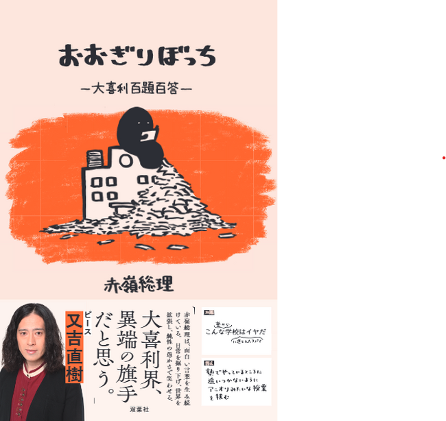 令和を代表する大喜利芸人・赤嶺総理の初著書『おおぎりぼっち～大喜利百題百答～』が10月22日に発売決定！ピース・又吉も絶賛する一冊。