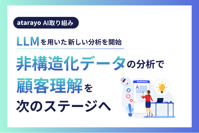 LLMを用いた新たな分析を開始。非構造化データ分析で顧客理解を次のステージへ
