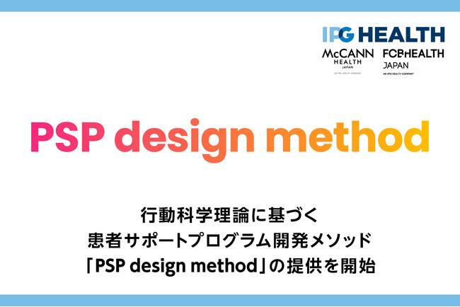 行動科学理論に基づく患者サポートプログラム設計プロセス 「PSP design method」IPG Health Japanが提供を開始