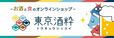 日酒販が新オンラインショップ「東京酒粋」を開設　プロ厳選の3,000品超と“ココロおどる出会い”を全国へ