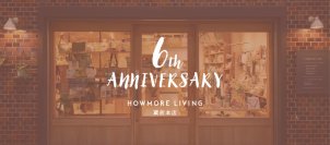 ライフスタイルショップ『HOWMORE LIVING』蔵前本店　開業6周年を記念して10月31日までイベント開催
