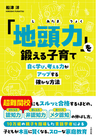 新刊『「地頭力」を鍛える子育て ― 自ら学び、考える力がアップする確かな方法 ―』（大和出版・船津洋 著）10月14日発売