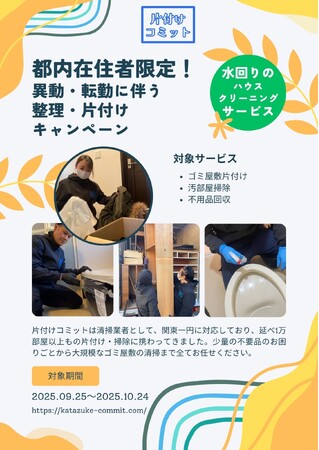 【都内在住者限定！】異動・転勤に合わせた整理・片付けキャンペーンを実施します！