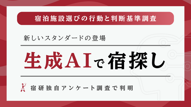 ＜調査リリース＞ 生成AIで宿探し、旅行者「3人に1人（32.6%）」│2025年夏旅行の最新実態調査【宿研】